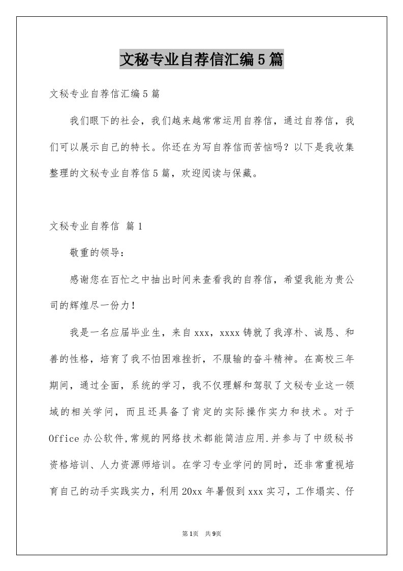 文秘专业自荐信汇编5篇