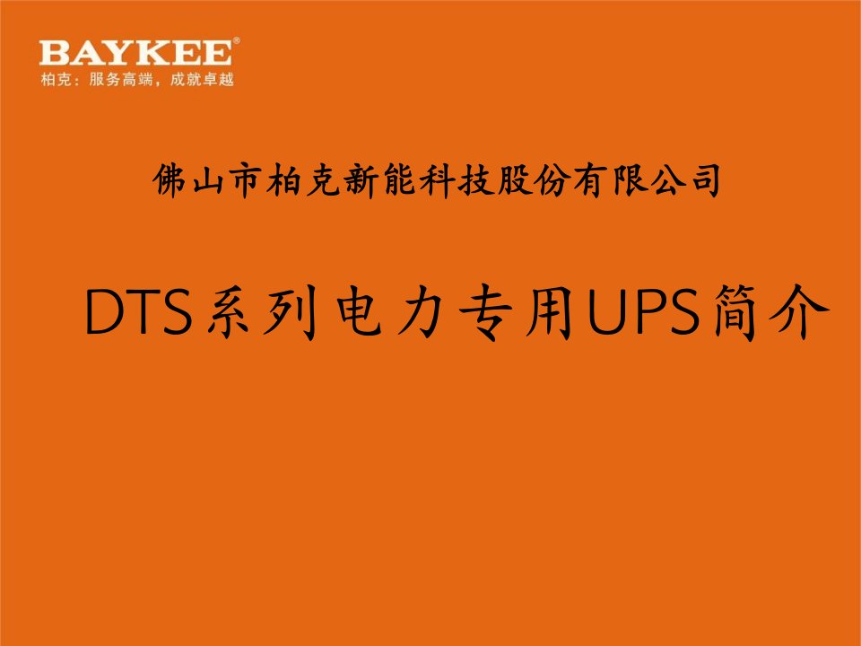 《柏克电力UPS介绍》PPT课件