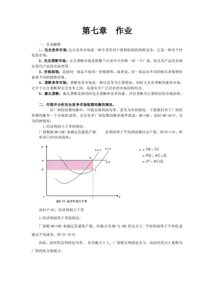 西方经济学第七章作业及答案