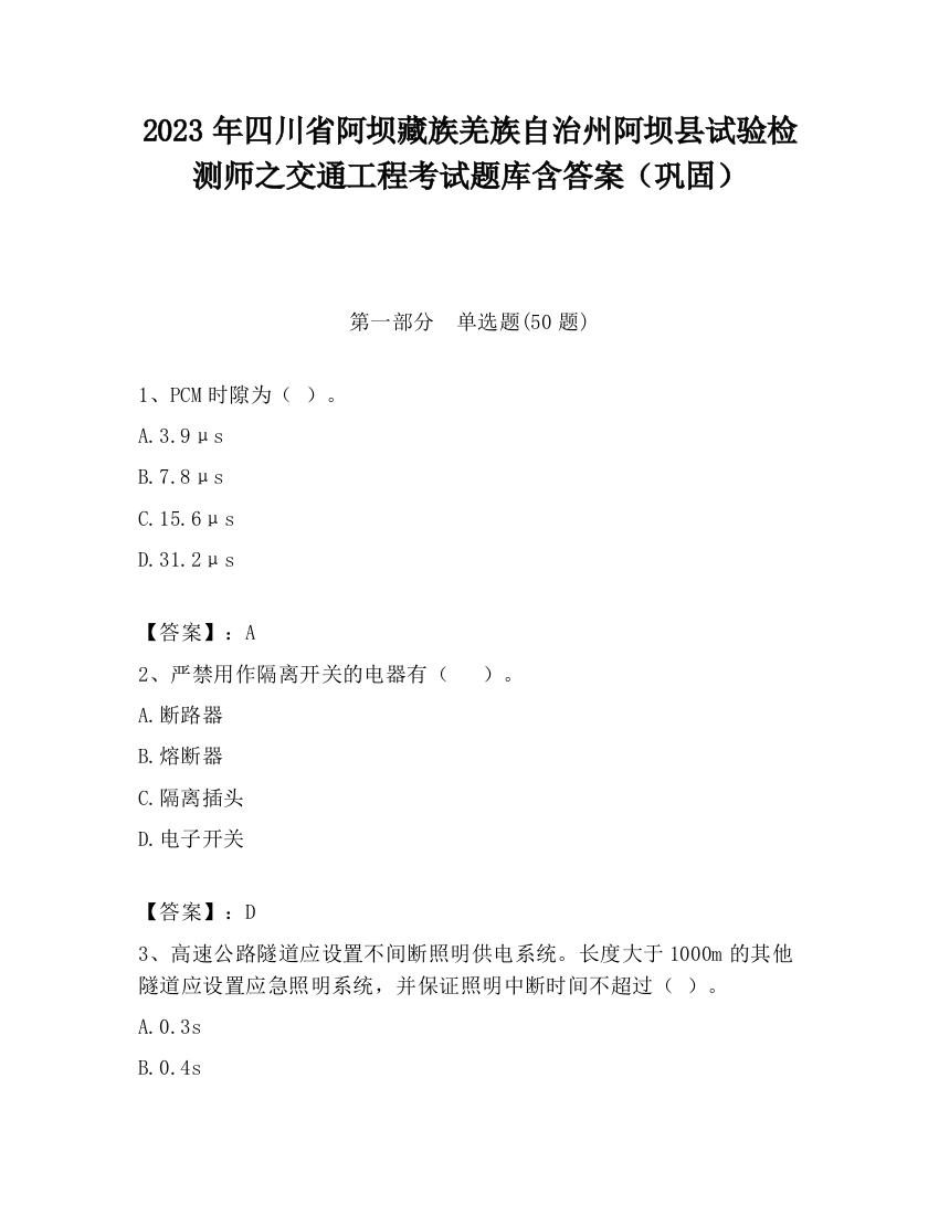 2023年四川省阿坝藏族羌族自治州阿坝县试验检测师之交通工程考试题库含答案（巩固）