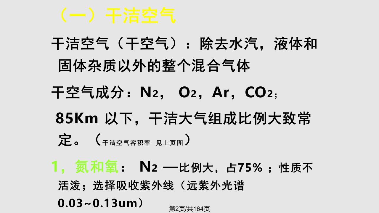 自然地理学大气和气候