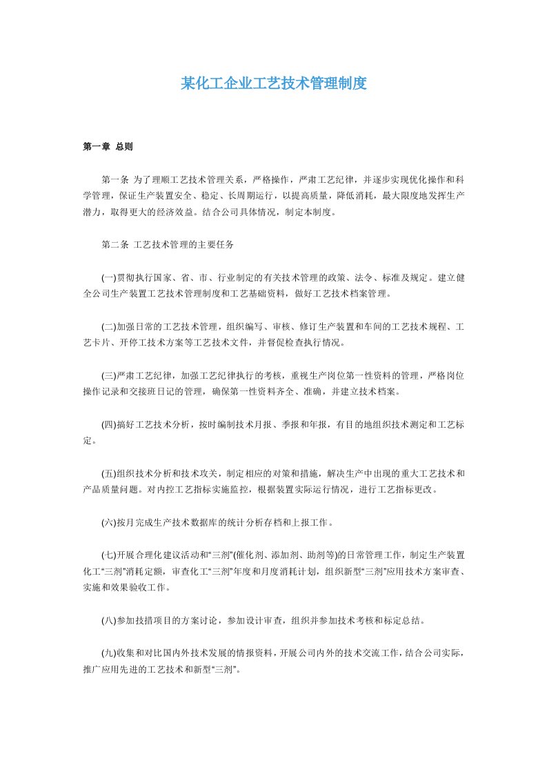 化工企业工艺技术管理制度