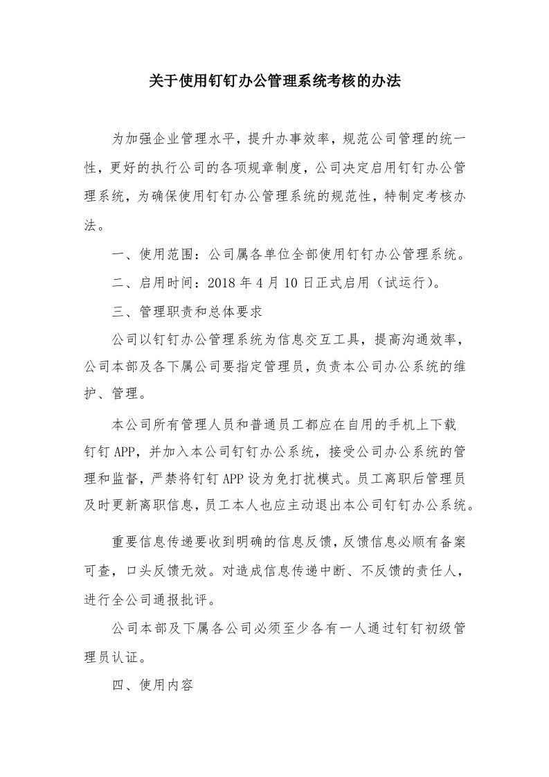 关于使用钉钉办公管理系统考核的办法