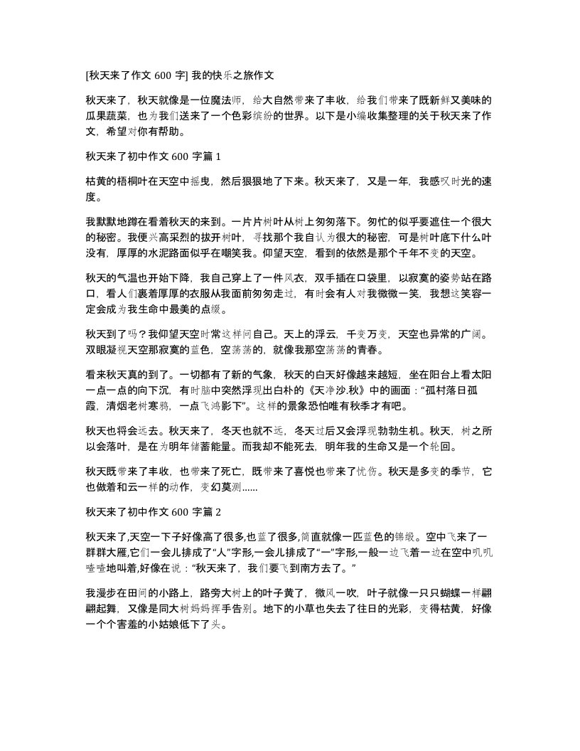 秋天来了作文600字我的快乐之旅作文