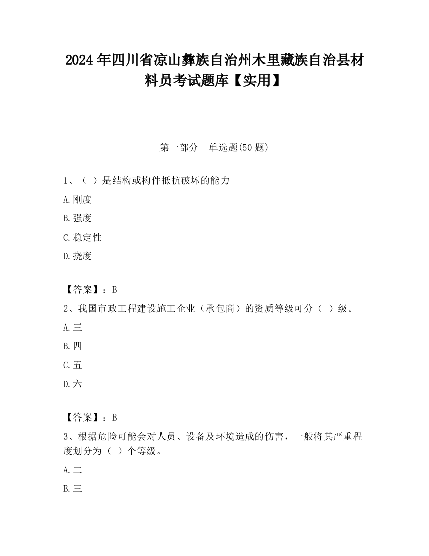 2024年四川省凉山彝族自治州木里藏族自治县材料员考试题库【实用】