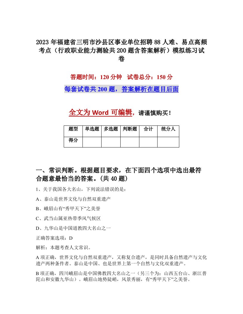 2023年福建省三明市沙县区事业单位招聘88人难易点高频考点行政职业能力测验共200题含答案解析模拟练习试卷