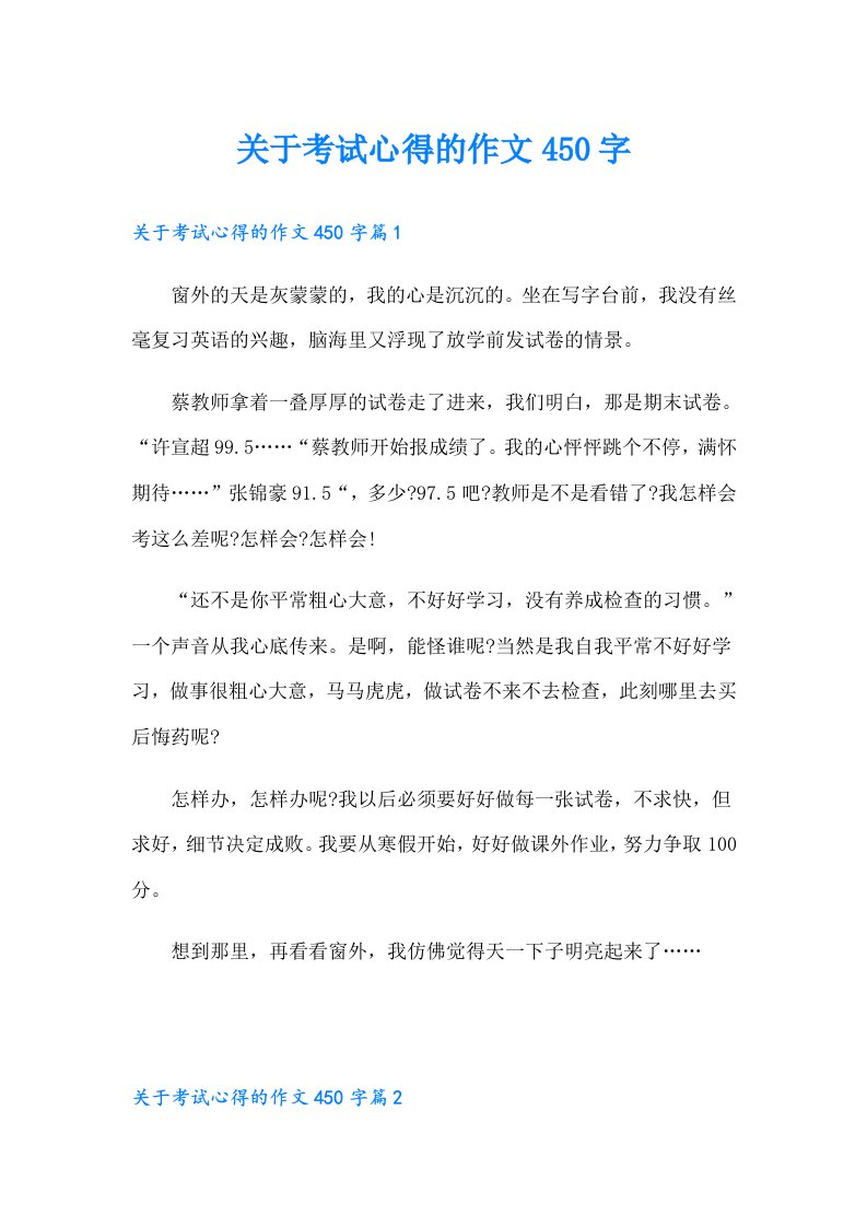 关于考试心得的作文450字