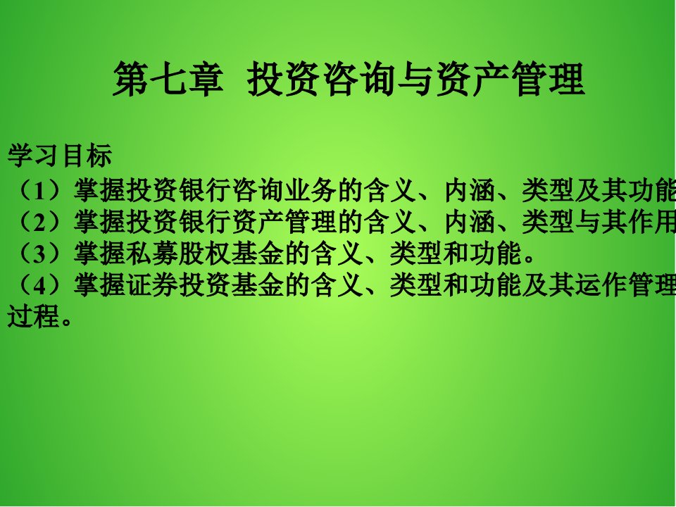 投资咨询与资产管理PPT课件