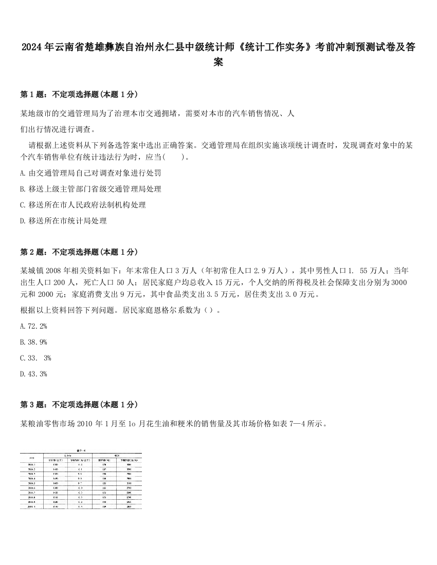 2024年云南省楚雄彝族自治州永仁县中级统计师《统计工作实务》考前冲刺预测试卷及答案