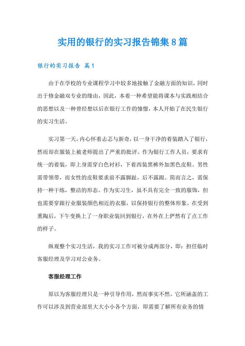 实用的银行的实习报告锦集8篇