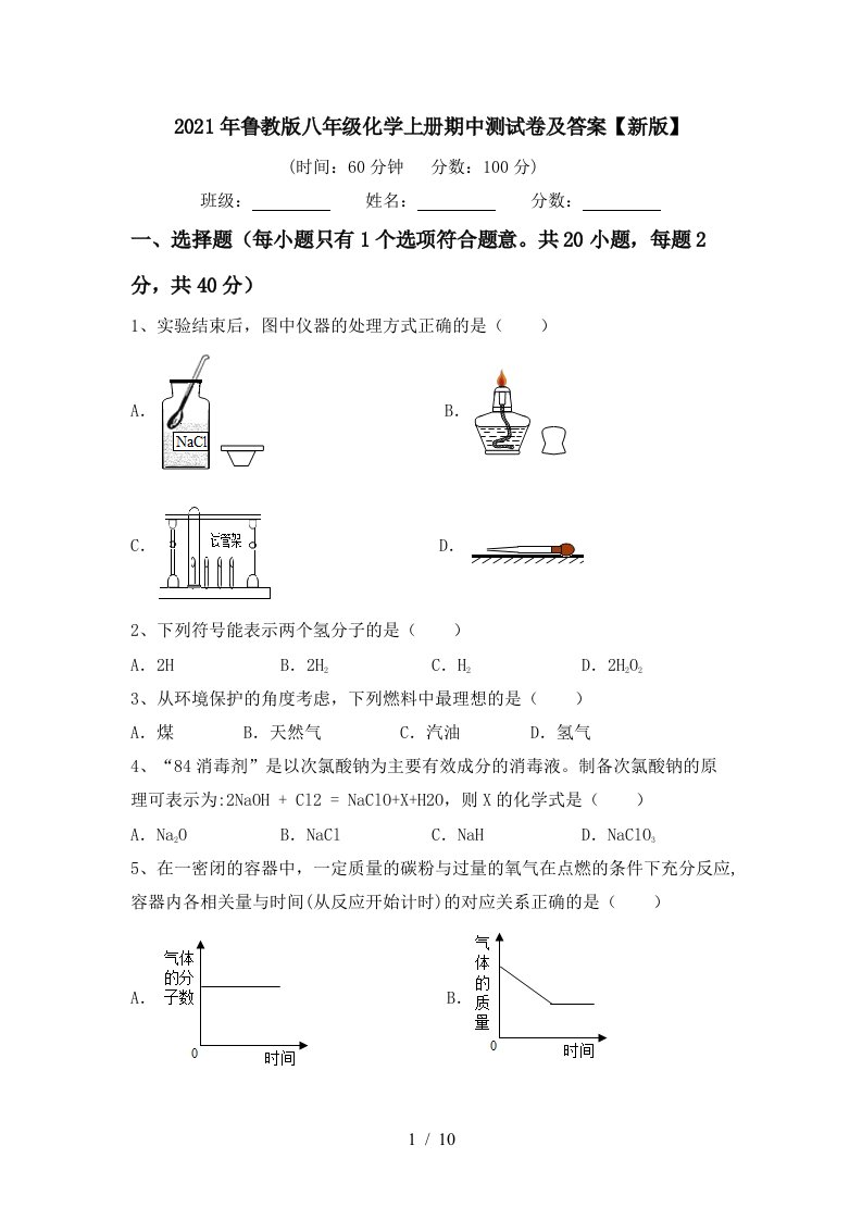 2021年鲁教版八年级化学上册期中测试卷及答案新版