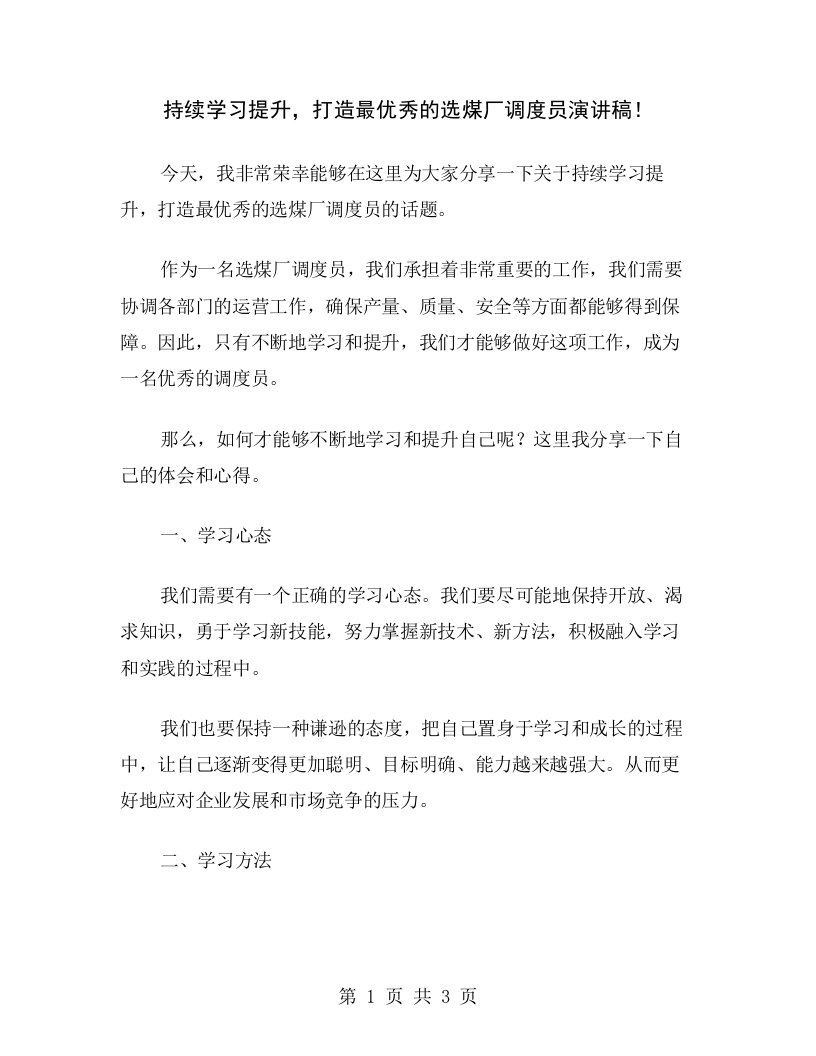 持续学习提升，打造最优秀的选煤厂调度员演讲稿