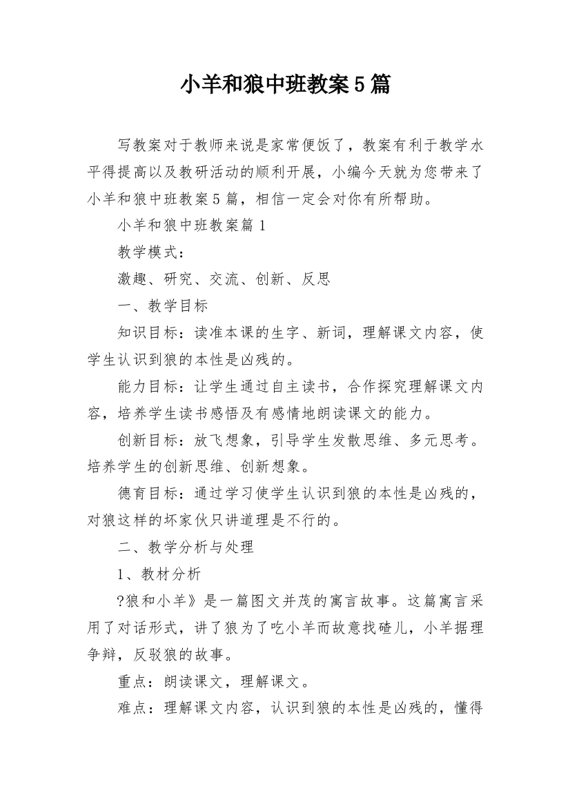 小羊和狼中班教案5篇