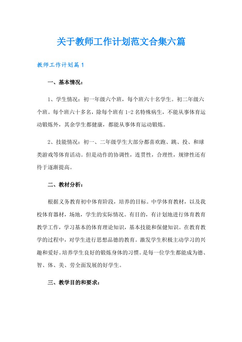 关于教师工作计划范文合集六篇