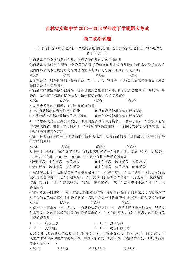 吉林省实验中学2012-2013学年高二政治下学期期末考试试题新人教版