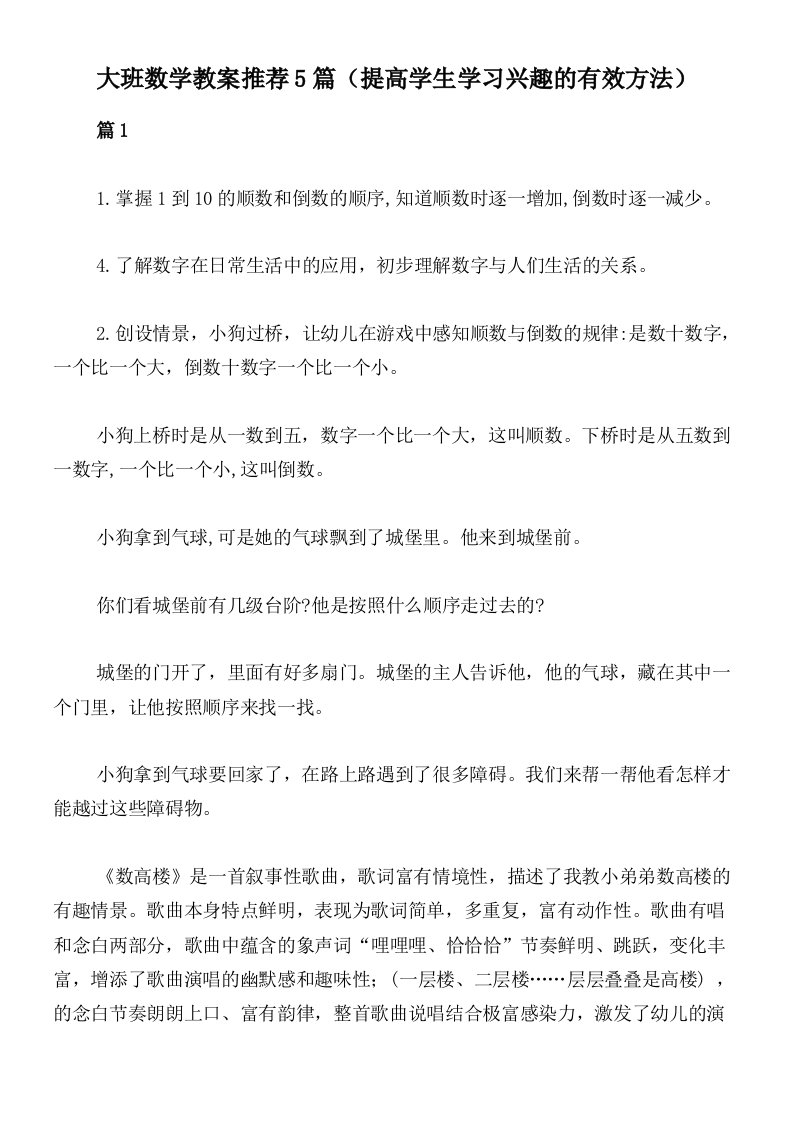 大班数学教案推荐5篇（提高学生学习兴趣的有效方法）