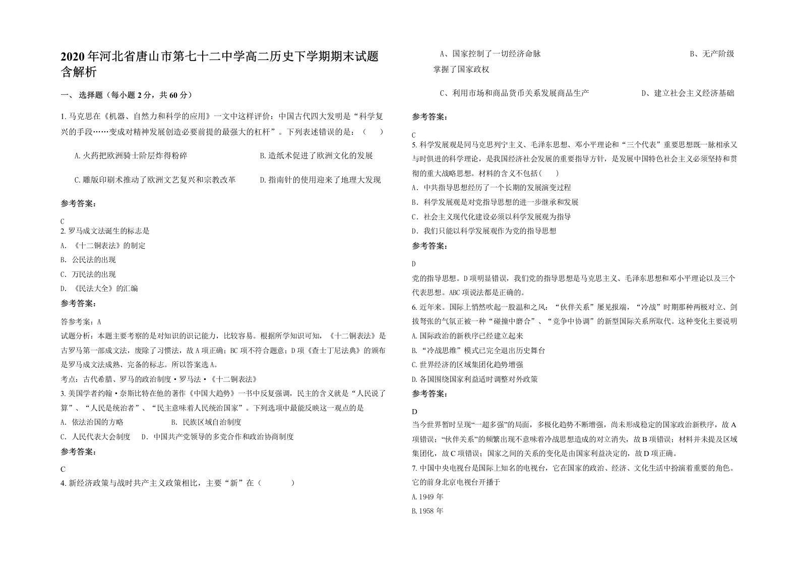 2020年河北省唐山市第七十二中学高二历史下学期期末试题含解析