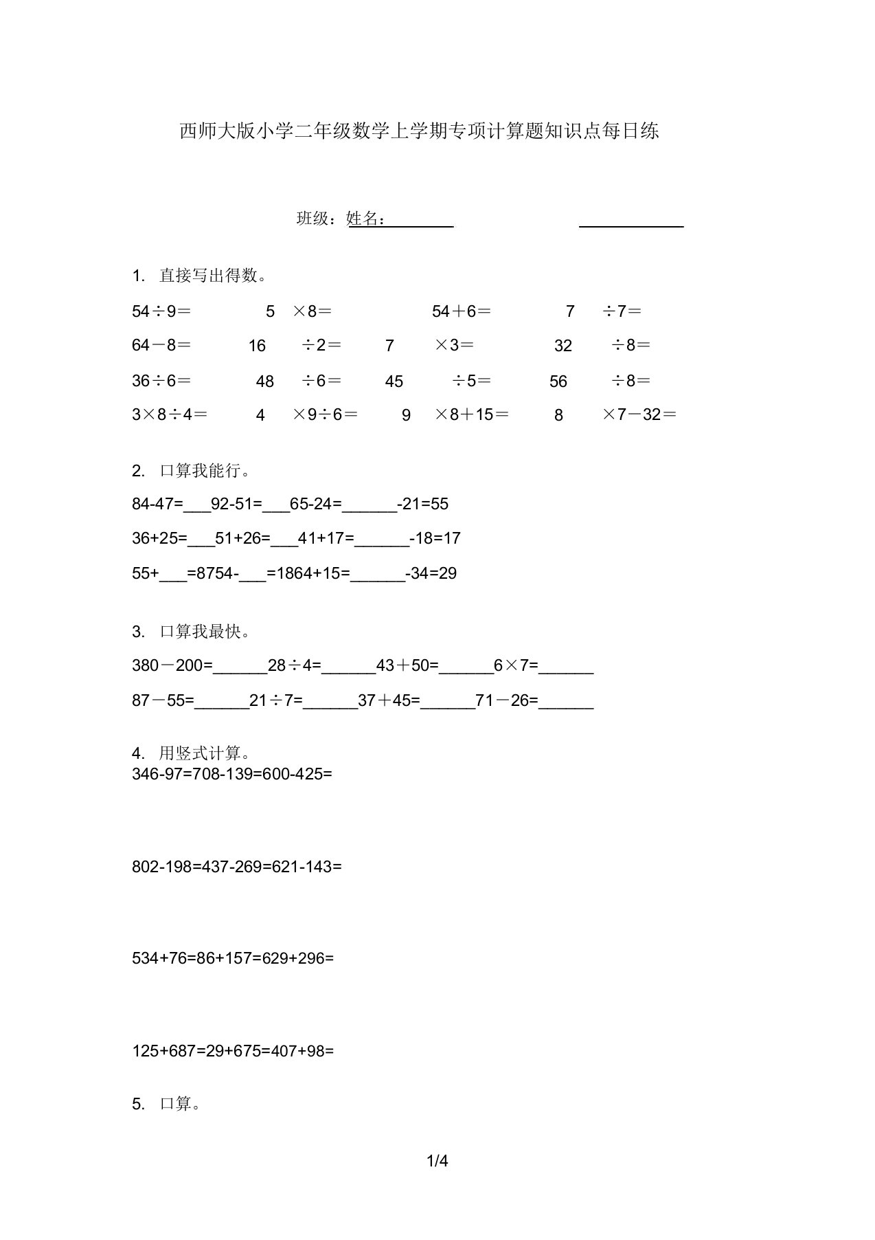 西师大版小学二年级数学上学期专项计算题知识点天天练