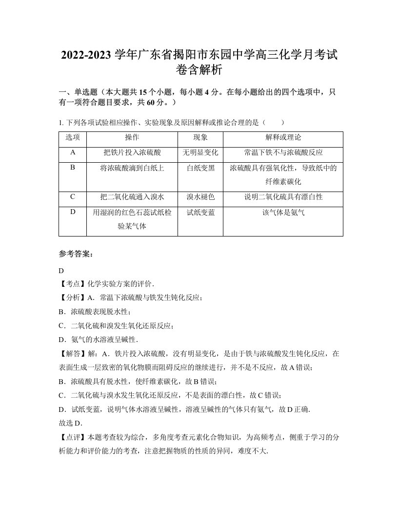 2022-2023学年广东省揭阳市东园中学高三化学月考试卷含解析