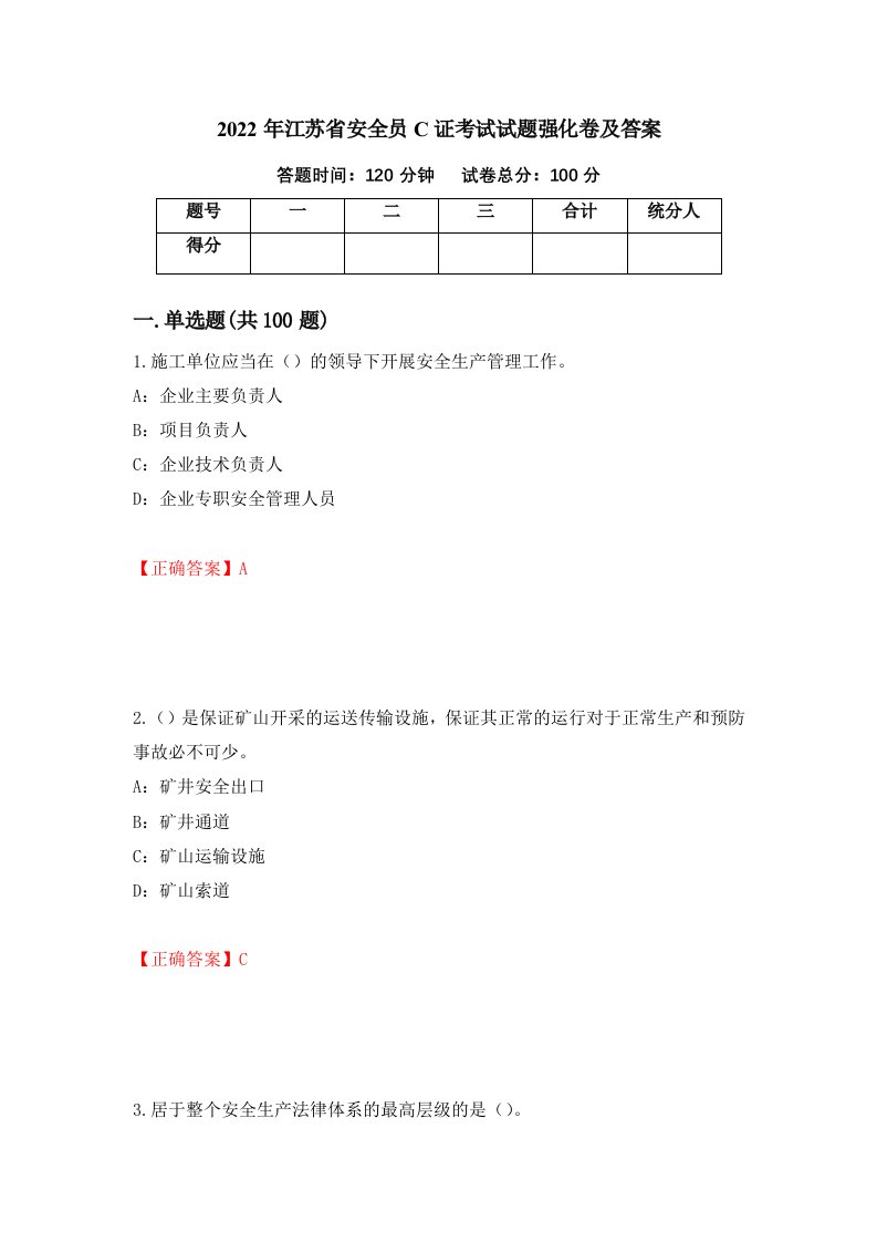 2022年江苏省安全员C证考试试题强化卷及答案92