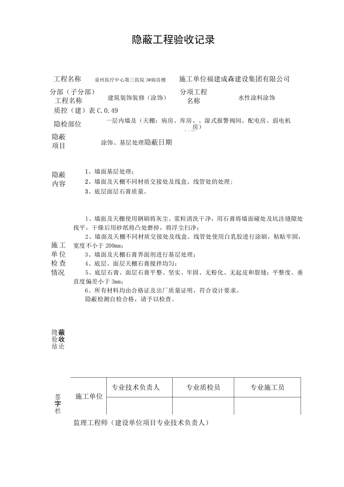 水性涂料隐蔽工程验收记录