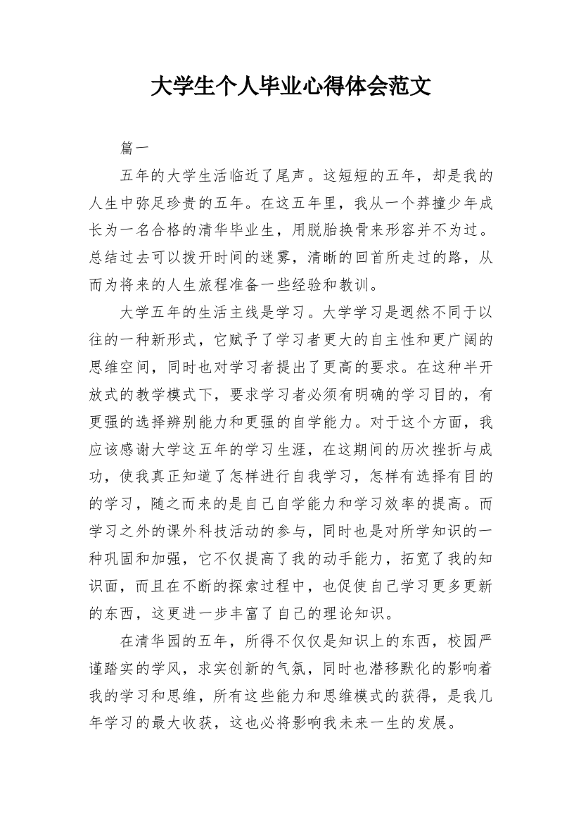 大学生个人毕业心得体会范文_1