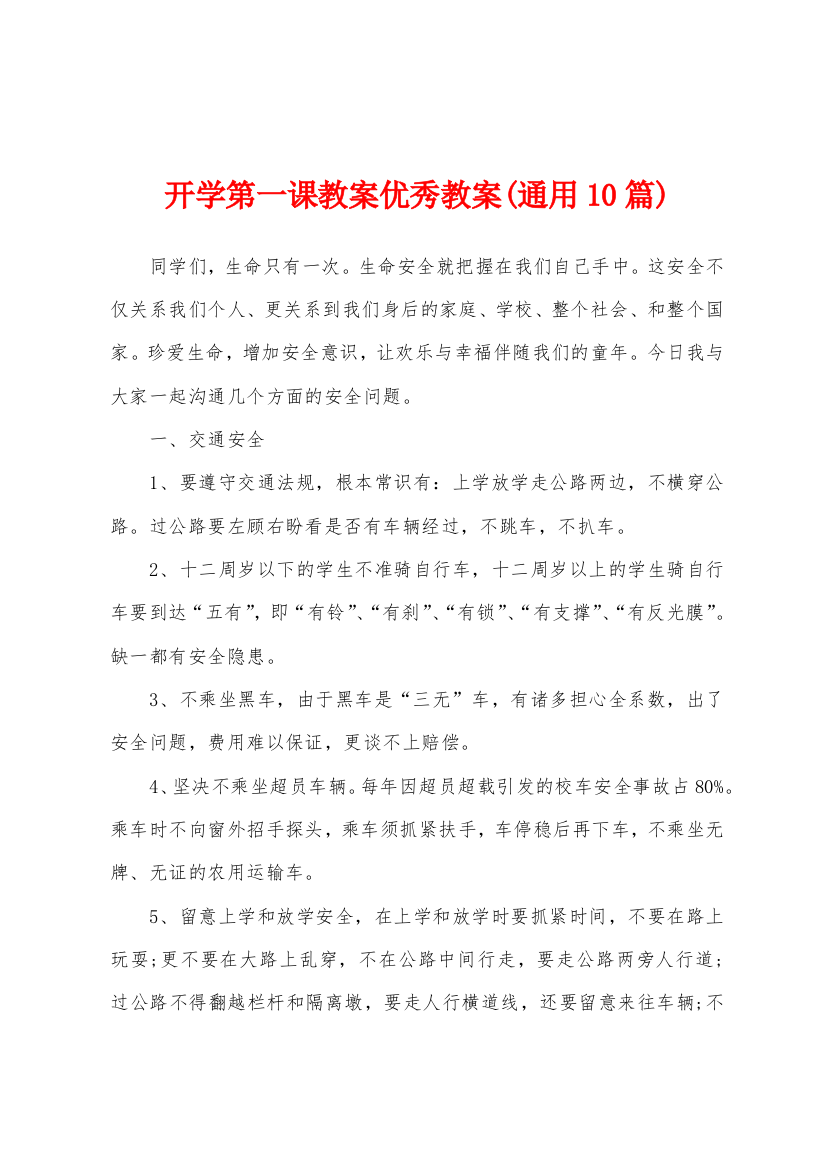 开学第一课教案教案通用10篇