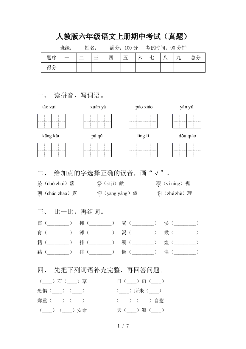 人教版六年级语文上册期中考试(真题)