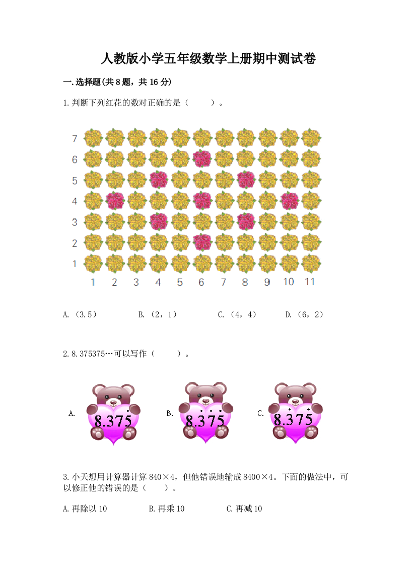 人教版小学五年级数学上册期中测试卷精品【黄金题型】