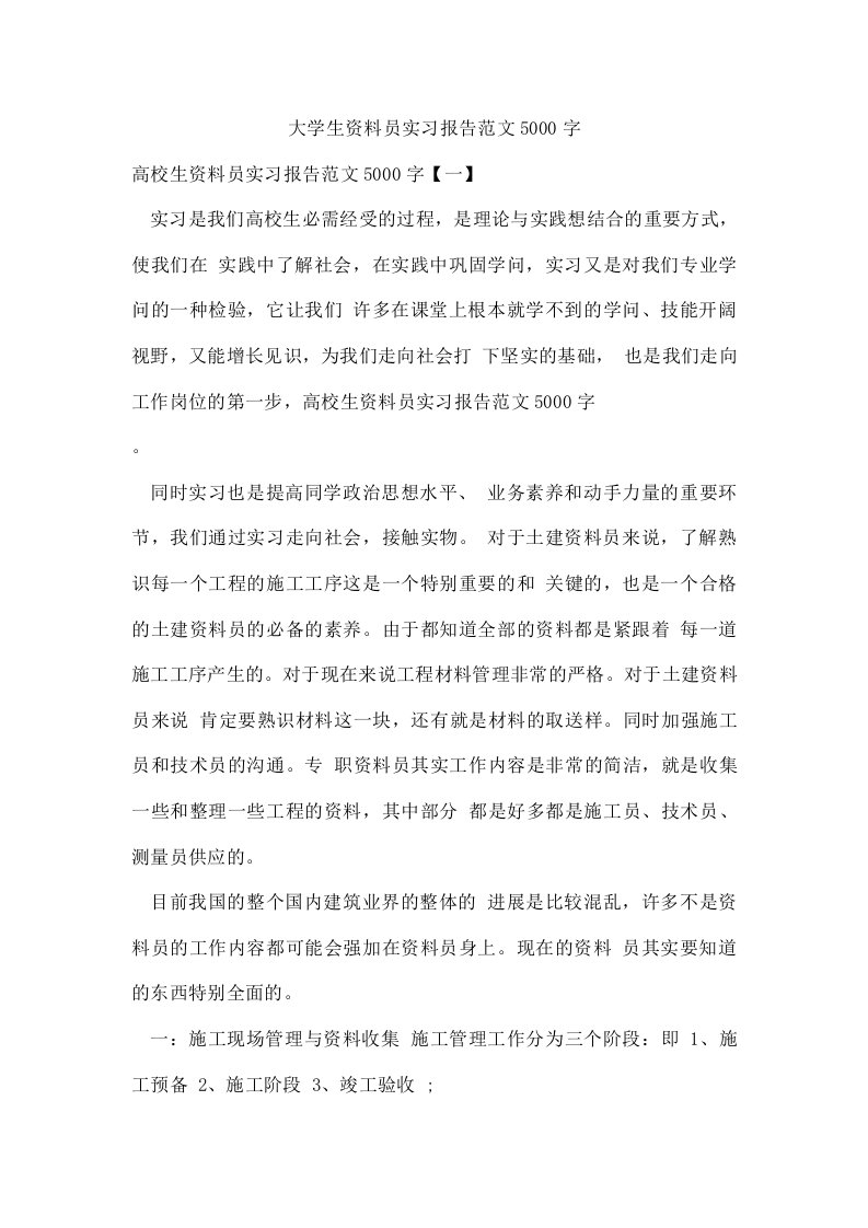 大学生资料员实习报告范文5000字