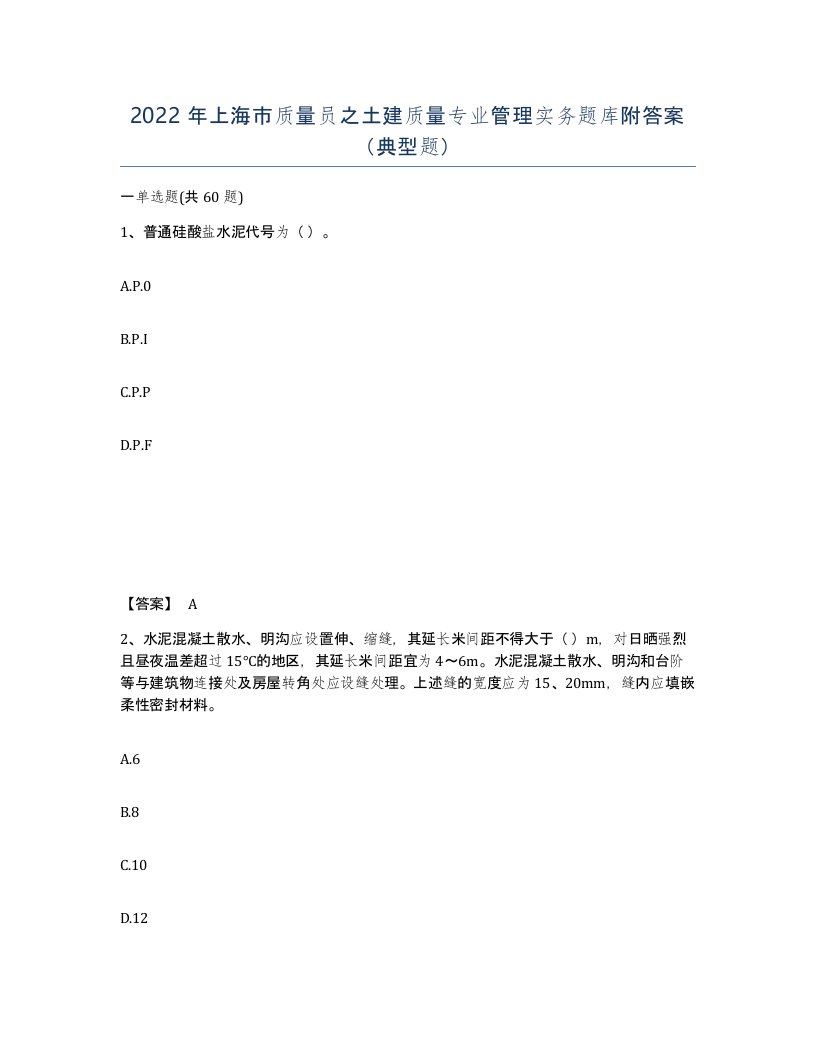 2022年上海市质量员之土建质量专业管理实务题库附答案典型题