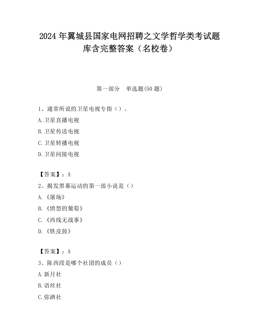 2024年翼城县国家电网招聘之文学哲学类考试题库含完整答案（名校卷）