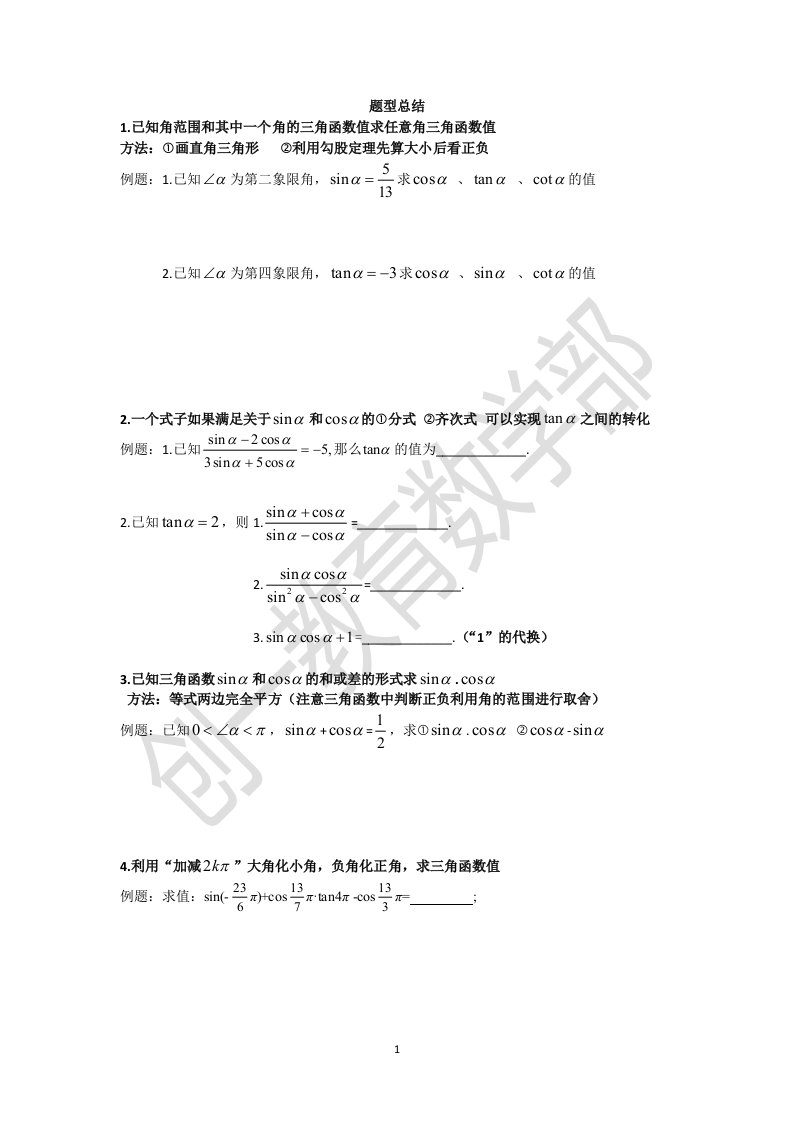 高一三角函数题型总结