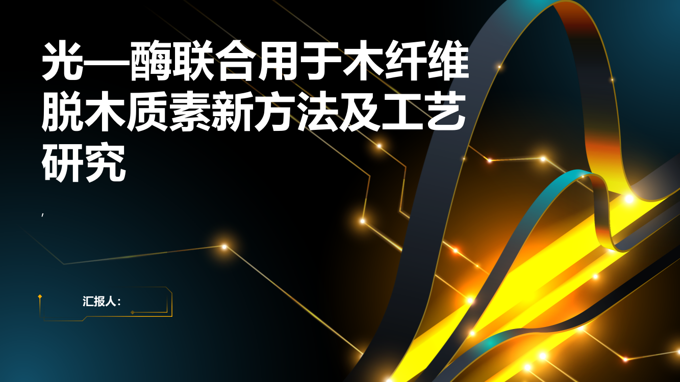 光—酶联合用于木纤维脱木质素新方法及工艺研究