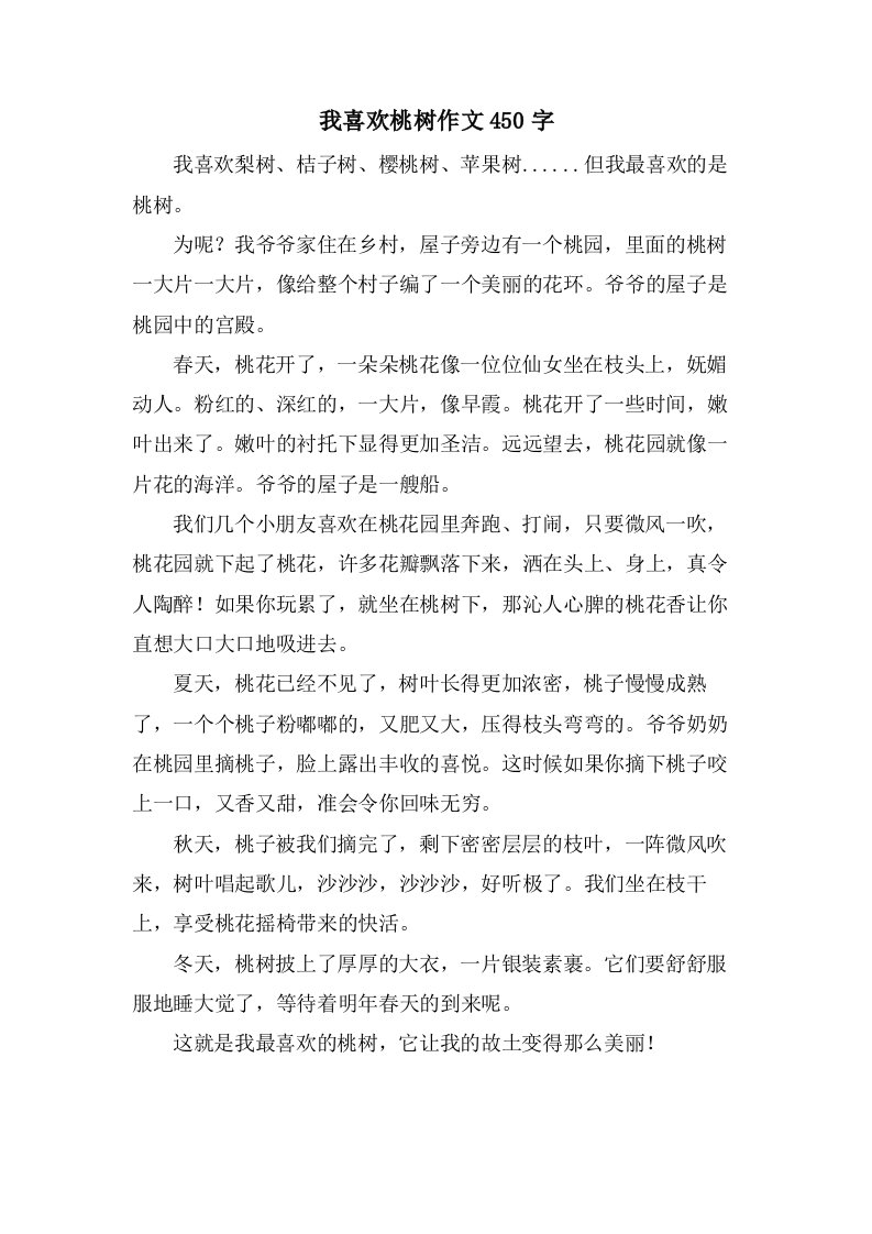 我喜欢桃树作文450字