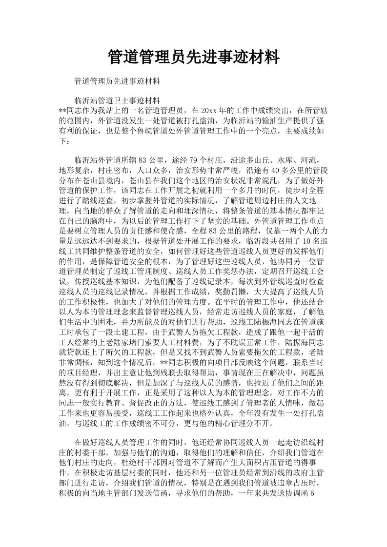 管道管理员先进事迹材料