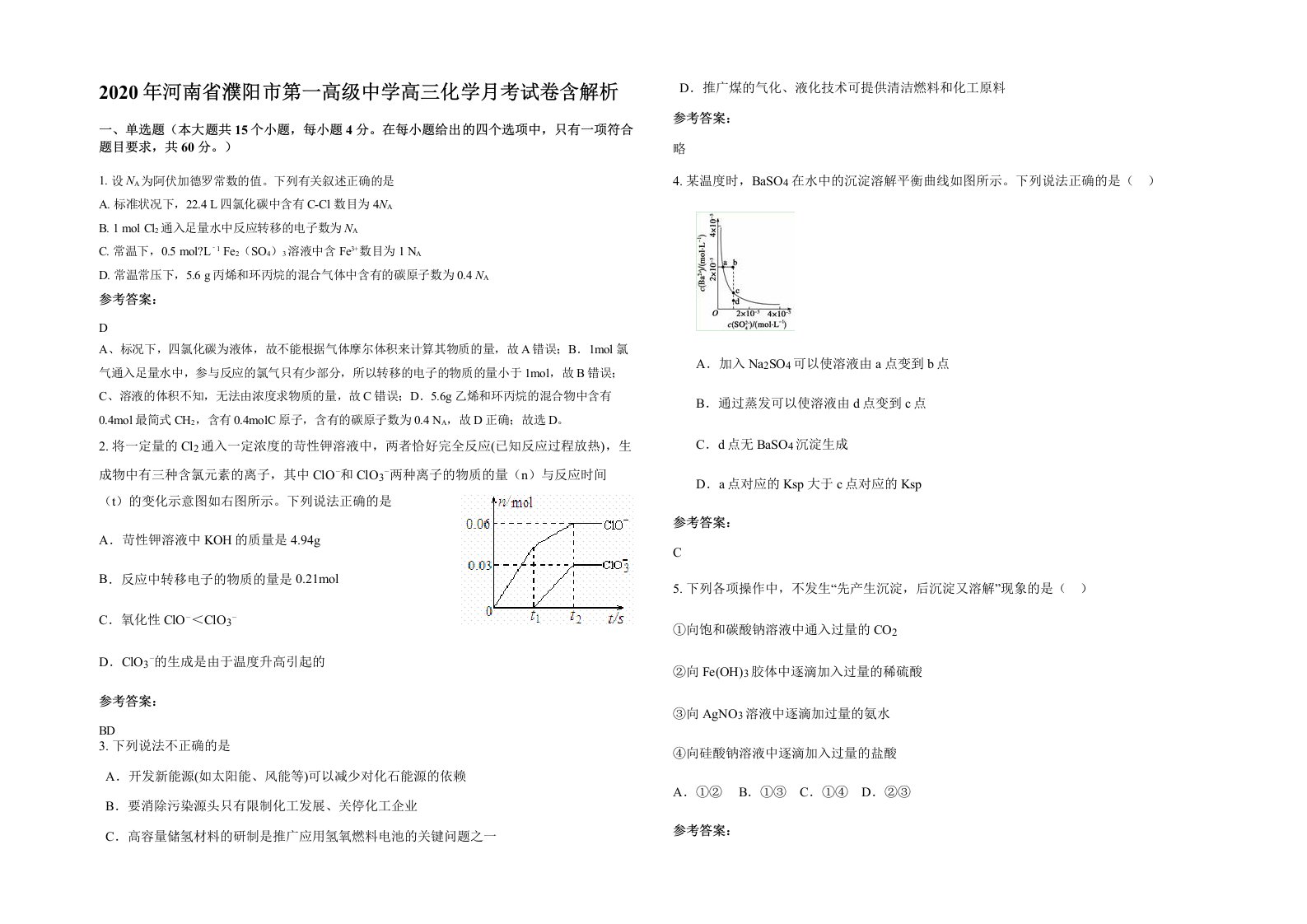 2020年河南省濮阳市第一高级中学高三化学月考试卷含解析