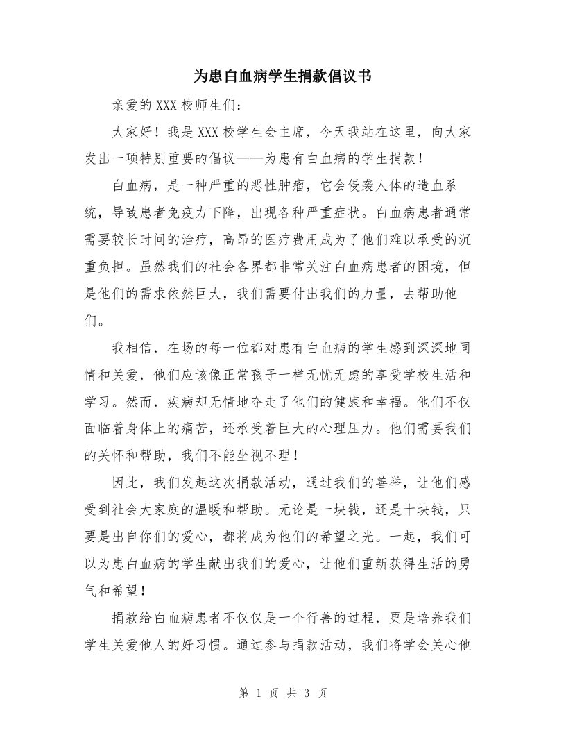 为患白血病学生捐款倡议书