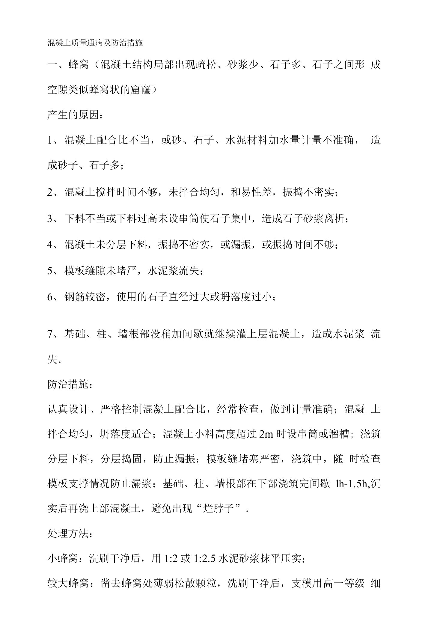 混凝土质量通病及防治措施