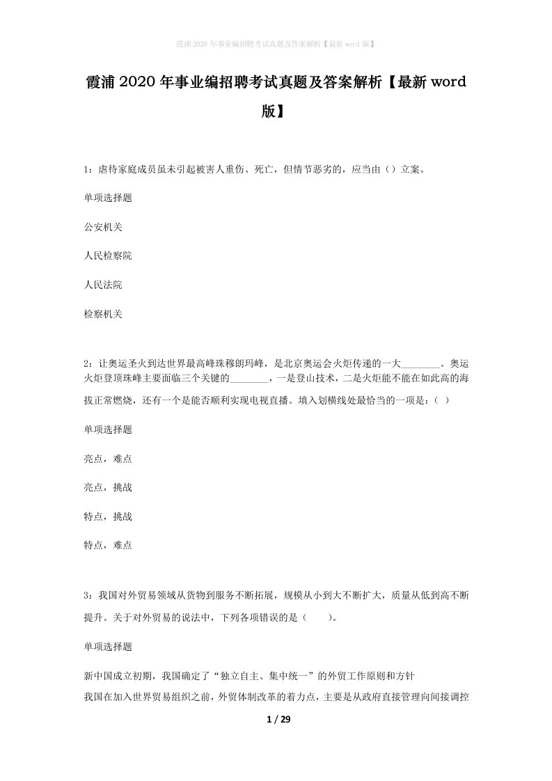 霞浦2020年事业编招聘考试真题及答案解析最新word版