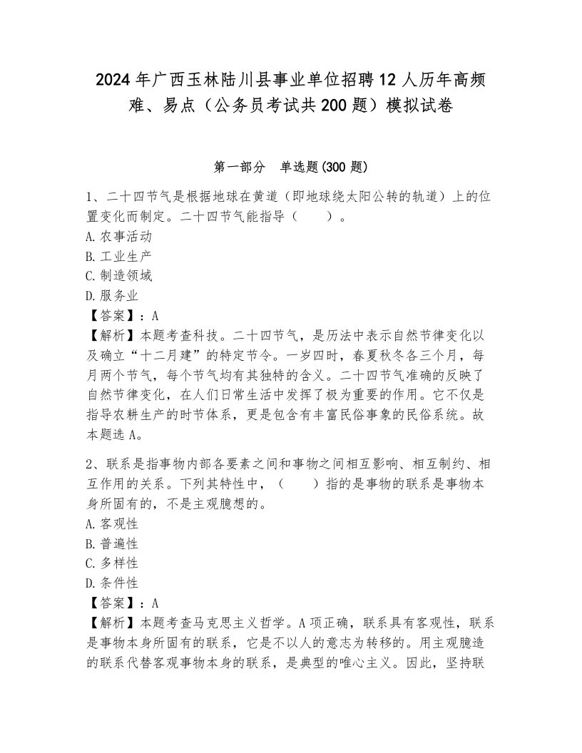 2024年广西玉林陆川县事业单位招聘12人历年高频难、易点（公务员考试共200题）模拟试卷审定版