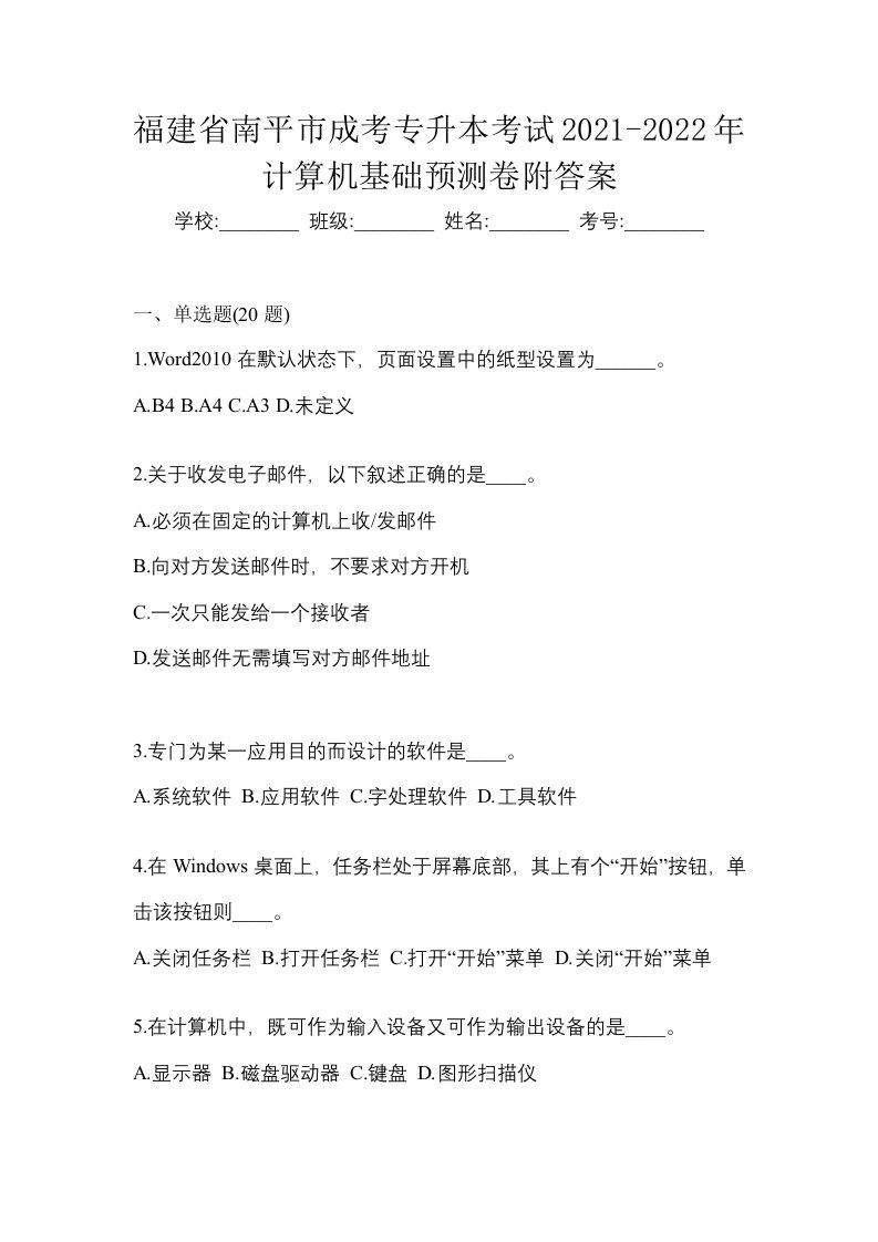 福建省南平市成考专升本考试2021-2022年计算机基础预测卷附答案