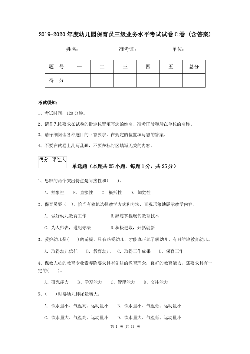 2019-2020年度幼儿园保育员三级业务水平考试试卷C卷-(含答案)