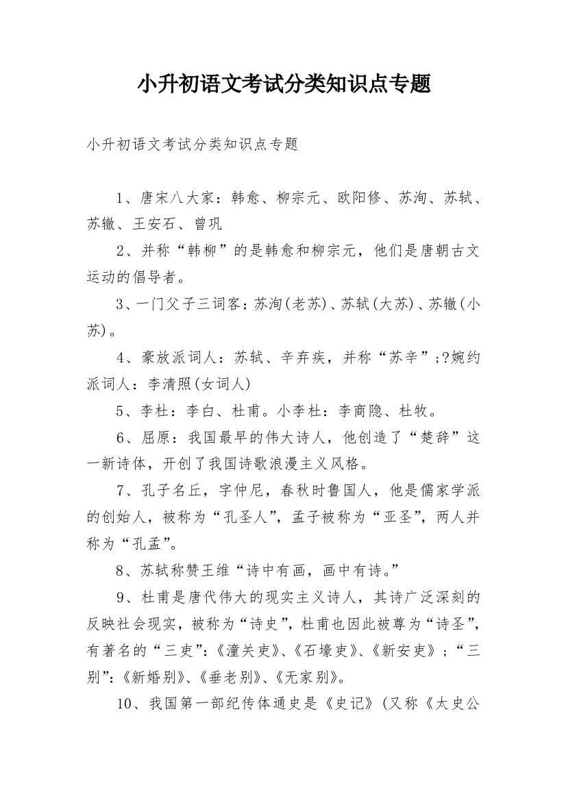 小升初语文考试分类知识点专题