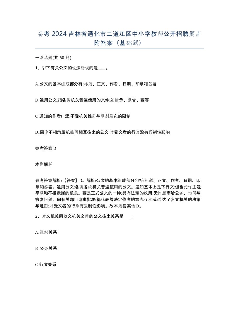 备考2024吉林省通化市二道江区中小学教师公开招聘题库附答案基础题