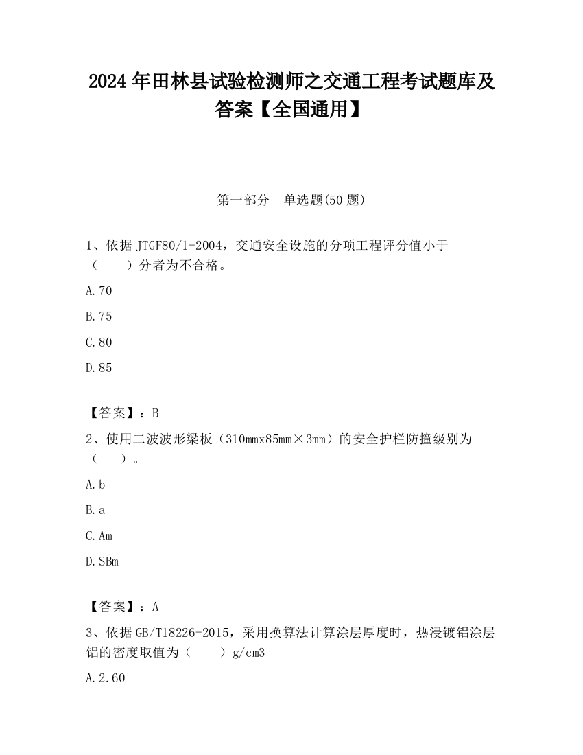 2024年田林县试验检测师之交通工程考试题库及答案【全国通用】