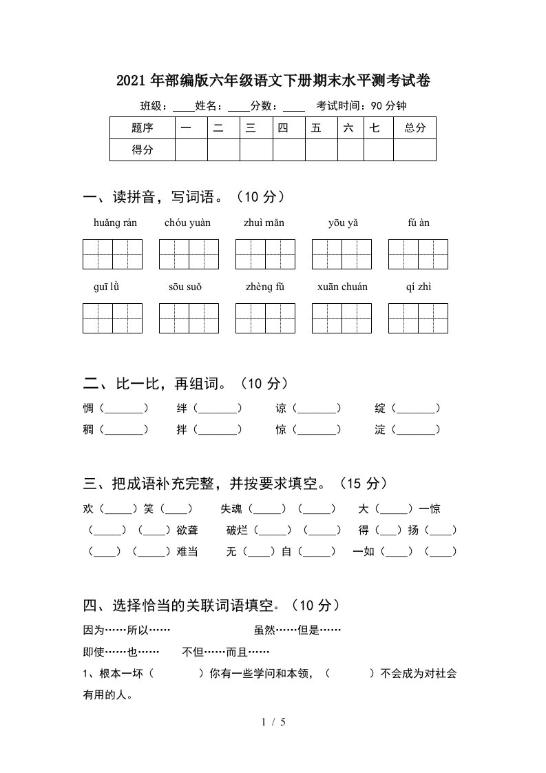 2021年部编版六年级语文下册期末水平测考试卷