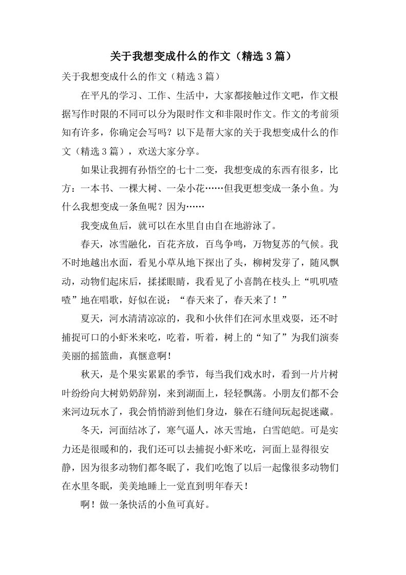 关于我想变成什么的作文（3篇）