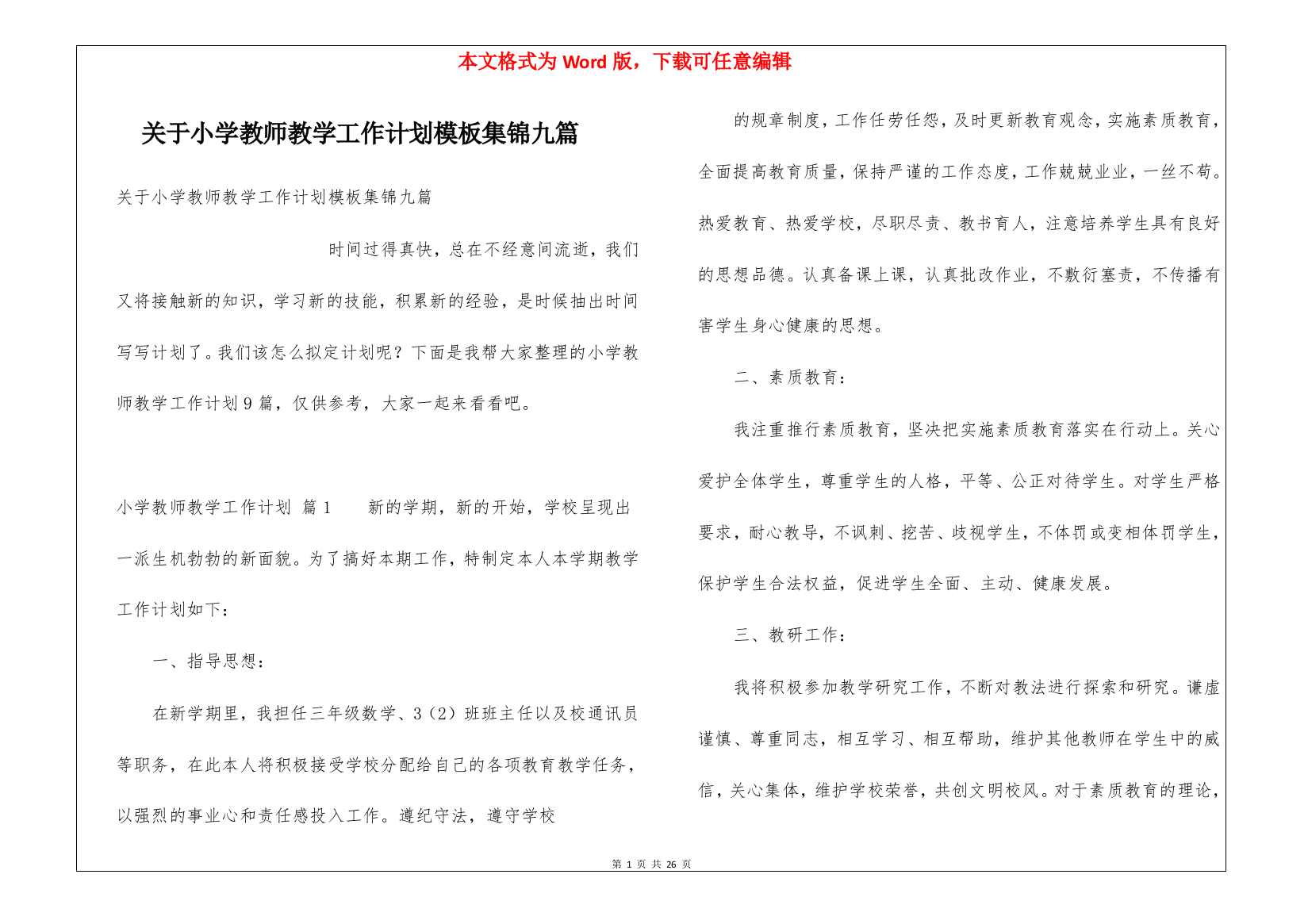 关于小学教师教学工作计划模板集锦九篇