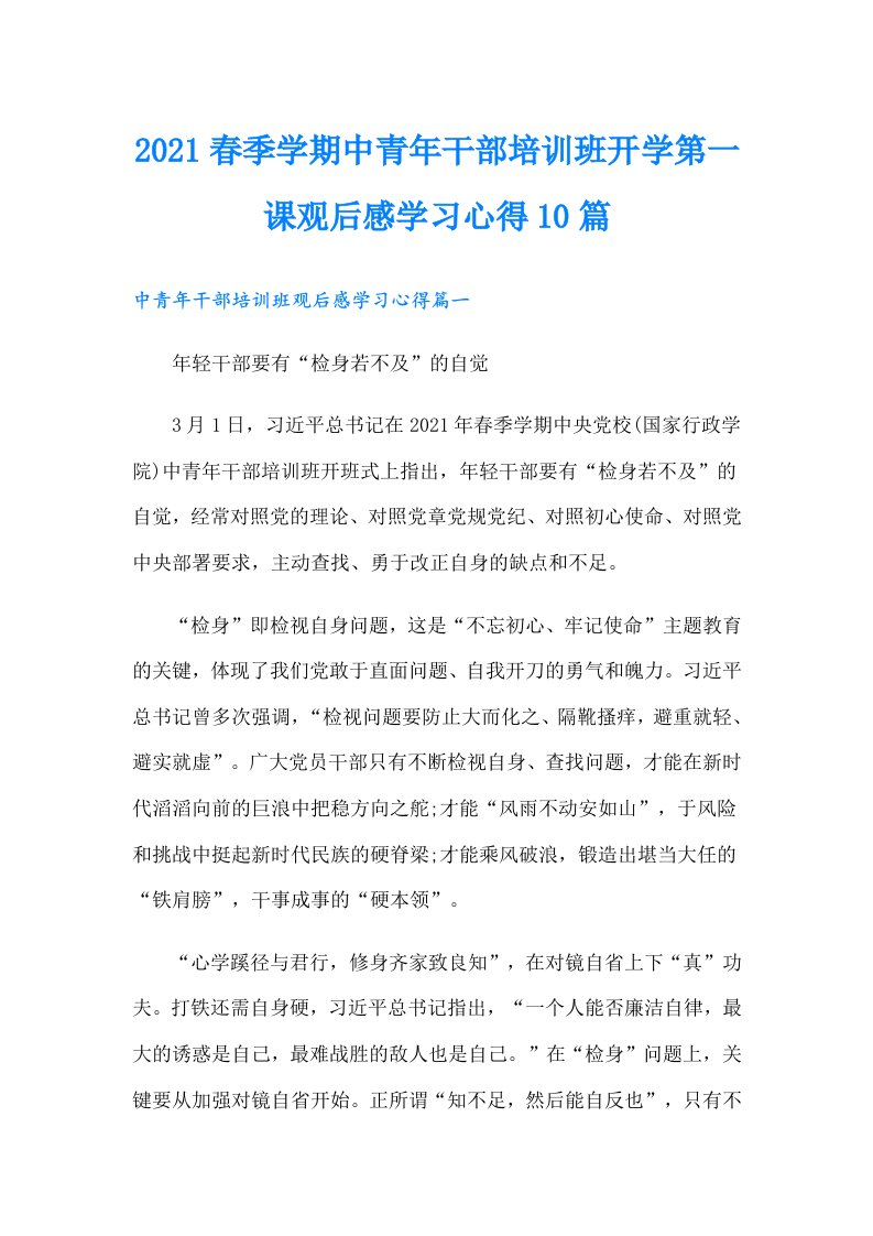 春季学期中青年干部培训班开学第一课观后感学习心得10篇